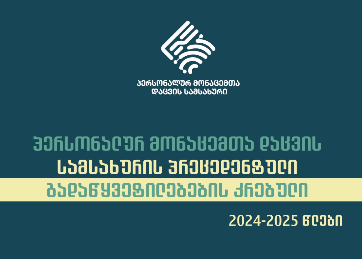 პერსონალურ მონაცემთა დაცვის  სამსახურის პრეცედენტული გადაწყვეტილებების კრებული